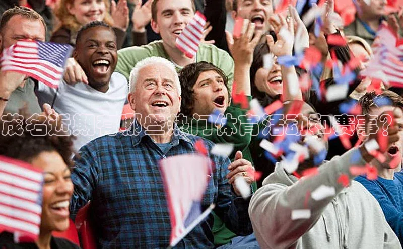 茂名近期有哪些热门体育活动和赛事？