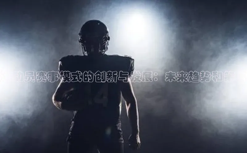 运动员赛事模式的创新与发展：未来趋势和策略