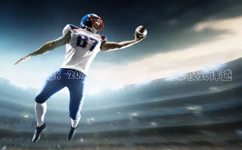 精彩开幕：2023国际体育盛事揭幕仪式详述