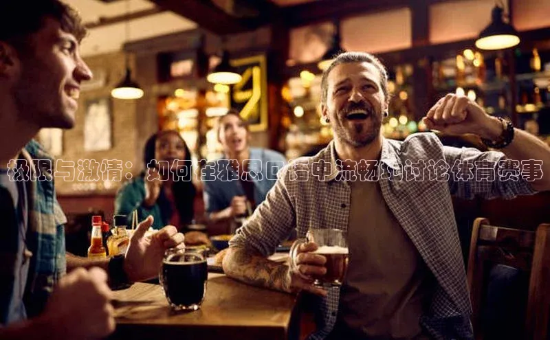 极限与激情：如何在雅思口语中流畅地讨论体育赛事