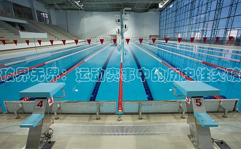 破界无界：运动赛事中的历史性突破