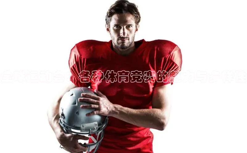 全球运动会：各种体育竞赛的魅力与多样性