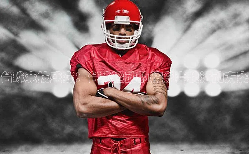 台球竞技盛宴：台球运动的精彩套装活动方案