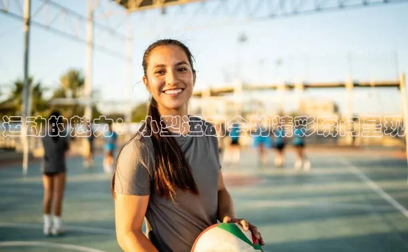 运动的魅力：小型运动会的精彩瞬间呈现