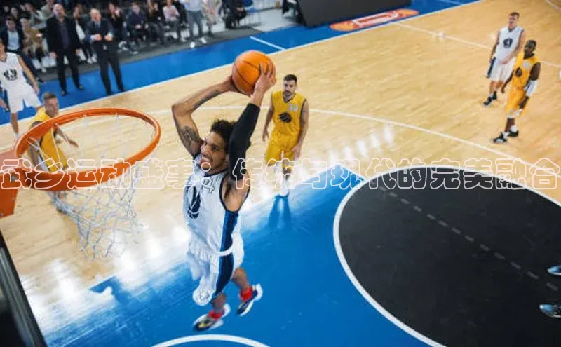 武乡运动盛事：传统与现代的完美融合