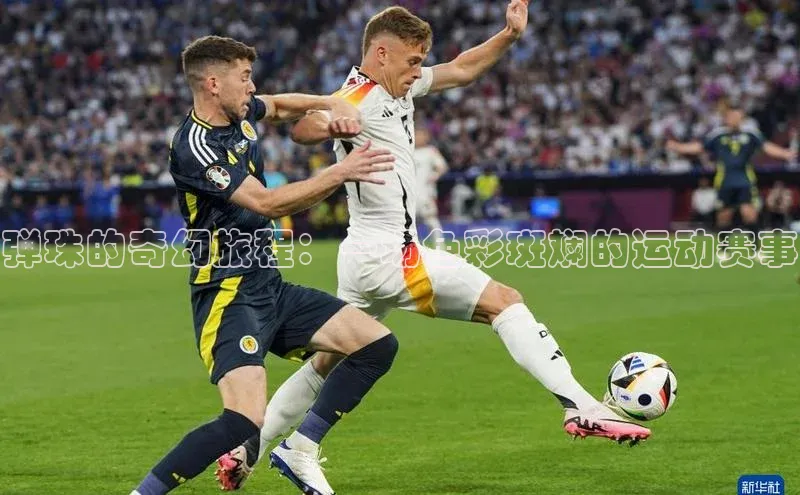 弹珠的奇幻旅程：一场色彩斑斓的运动赛事