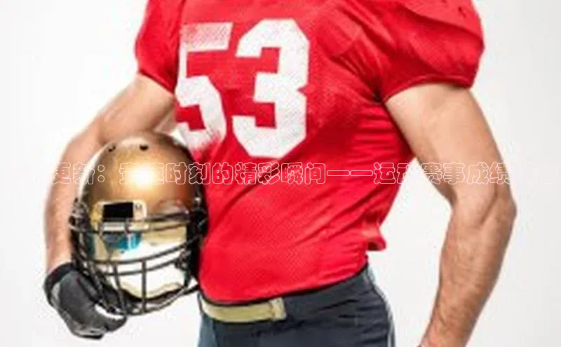 实时更新：竞速时刻的精彩瞬间——运动赛事成绩播报