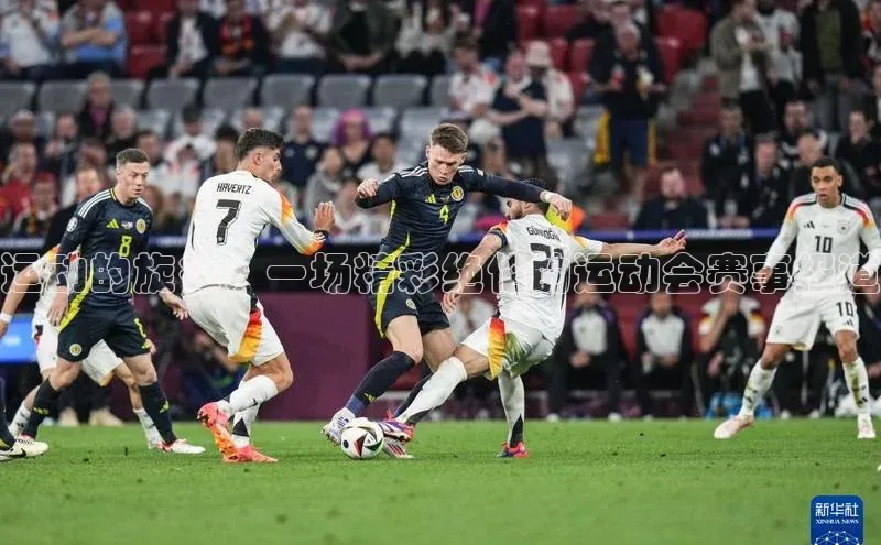 运动的旋律：一场精彩绝伦的运动会赛事报道