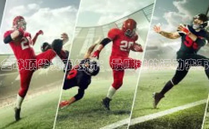 全球顶尖赛事经济：最赚钱的运动赛事