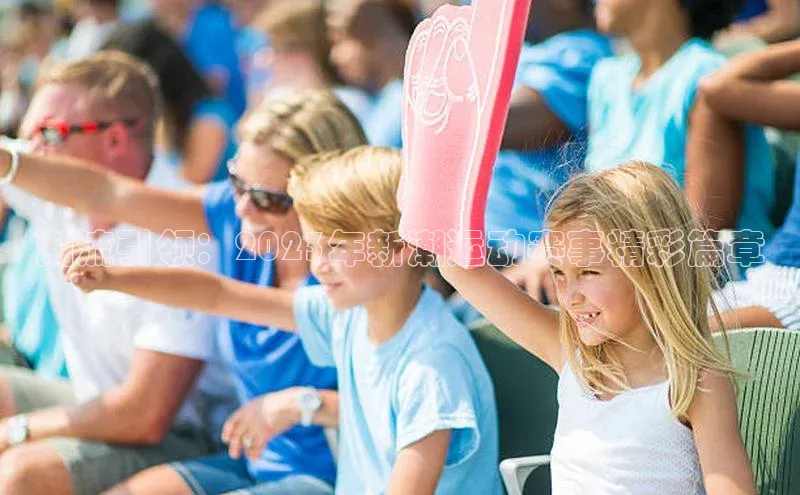 潮流引领：2023年新潮运动赛事精彩篇章