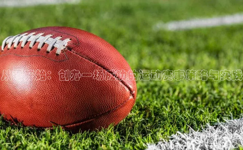 从零开始：创办一场成功的运动赛事策略与实践