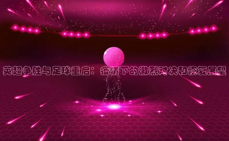 英超争胜与足球重启：疫情下的激烈对决和恢复展望