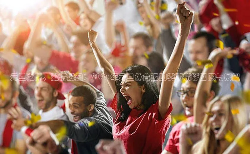 元旦之际，激情燃起：2023年元旦体育运动赛事精彩回顾与展望