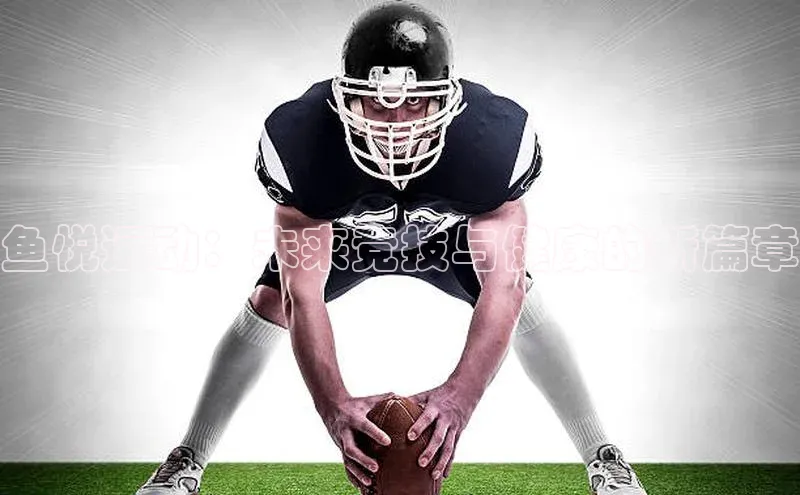 鱼悦运动：未来竞技与健康的新篇章