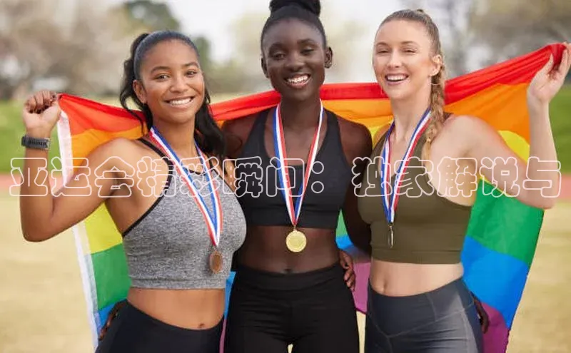 亚运会精彩瞬间：独家解说与