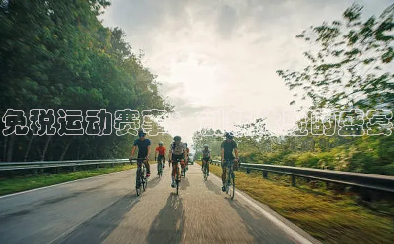 免税运动赛事：创新体验的盛宴