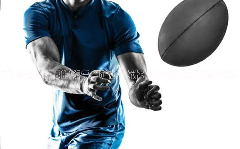 大型运动赛事的筹备与道路设计：案例分析与挑战应对