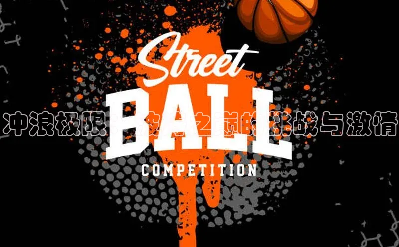 冲浪极限：波涛之巅的挑战与激情