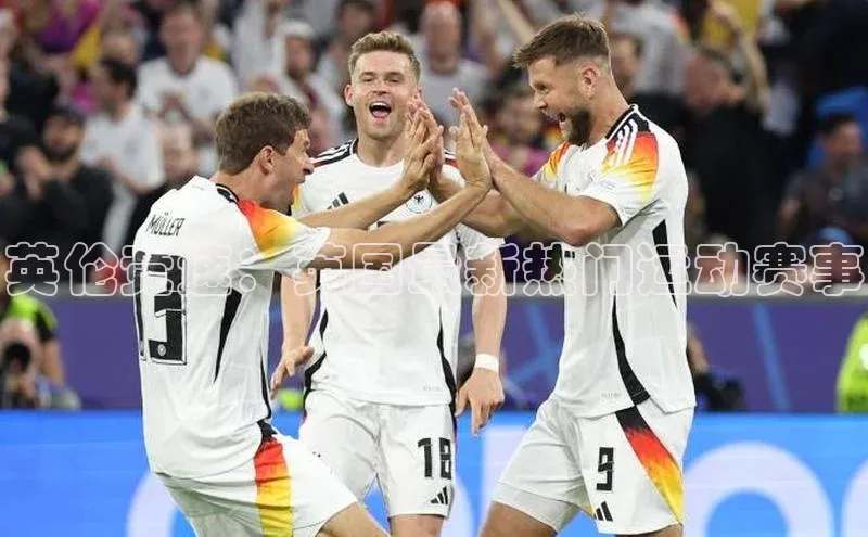 英伦竞速：英国最新热门运动赛事