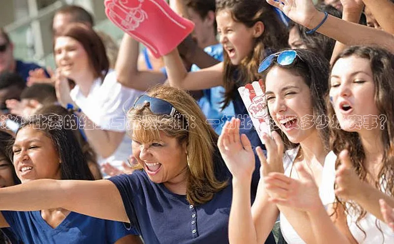 冰球比赛的组织与竞赛安排：一场比赛涉及多少场赛事？